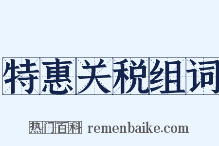 特惠关税组词是什么意思的图片